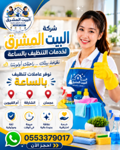 شغالات بالساعة في أم القيوين