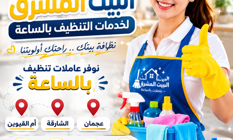 شركة خدم بالساعات في الشارقة