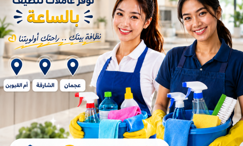 شركة تنظيف فلبينيين في عجمان