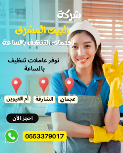 شركة خدم بالساعات في الشارقة