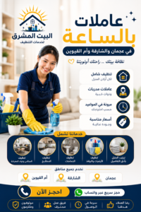 شغالات بالساعة في أم القيوين