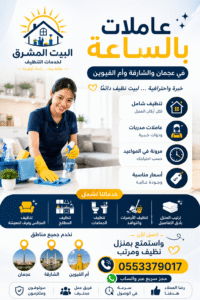 عاملة بالساعة قي عجمان