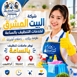 خدم تنظيف بالساعات في أم القيوين