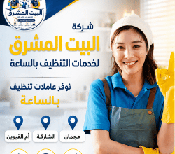 عمالة تنظيف بالساعة في عجمان