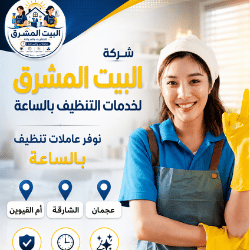 عمالة تنظيف بالساعة في عجمان